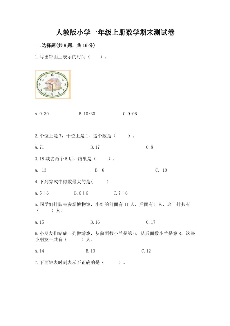 人教版小学一年级上册数学期末测试卷及完整答案（考点梳理）