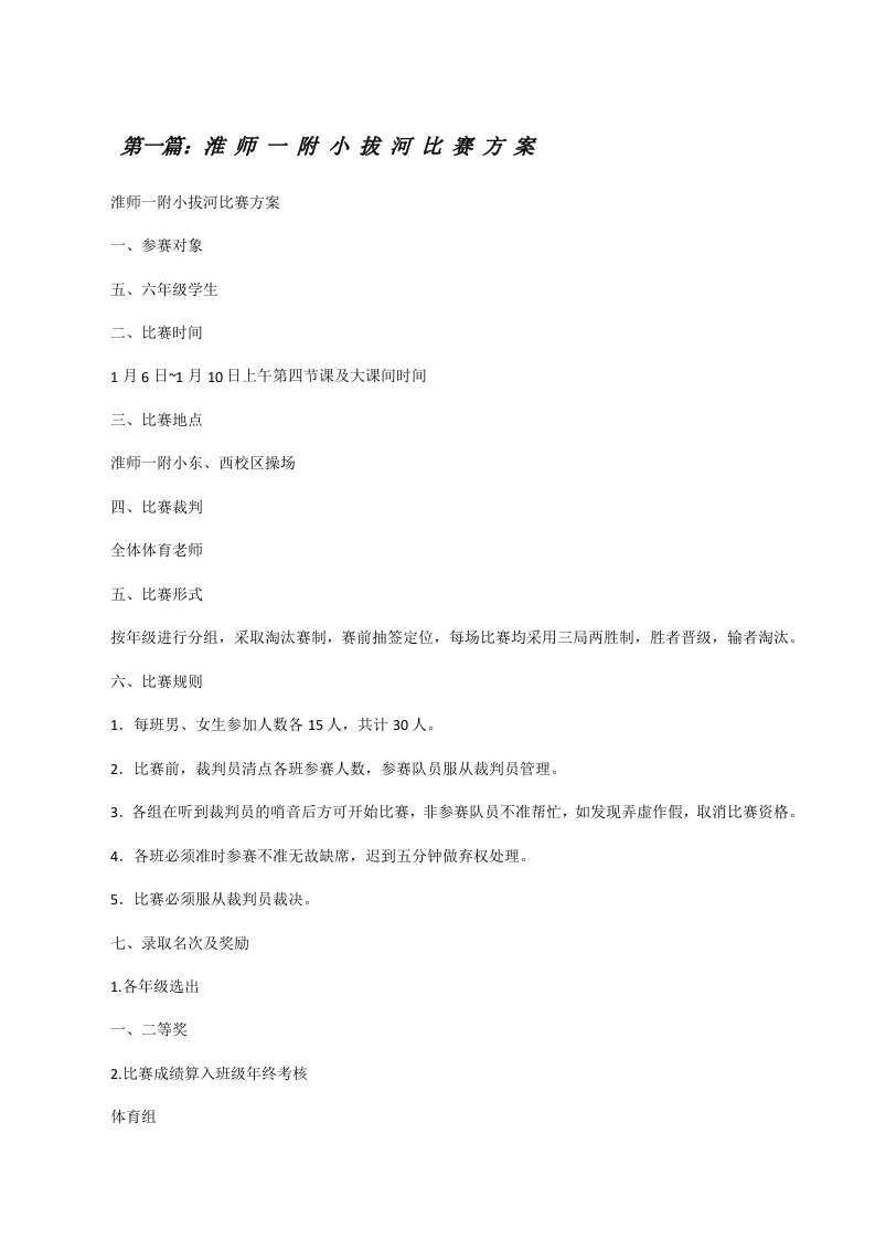 淮师一附小拔河比赛方案[修改版]