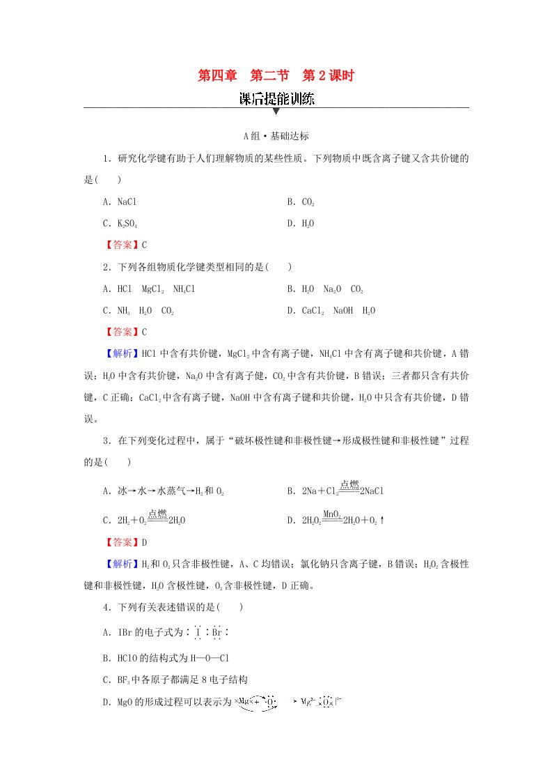 新教材2024版高中化学第4章物质结构元素周期律第3节化学键课后提能训练新人教版必修第一册