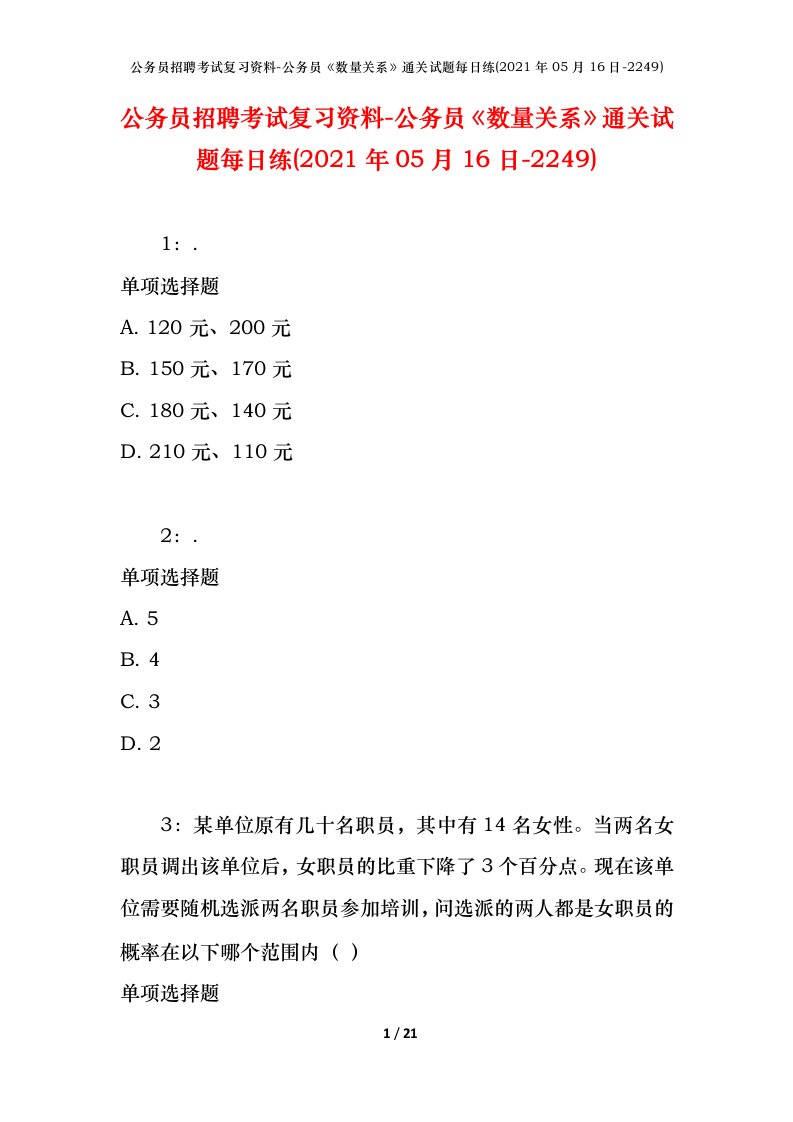 公务员招聘考试复习资料-公务员数量关系通关试题每日练2021年05月16日-2249