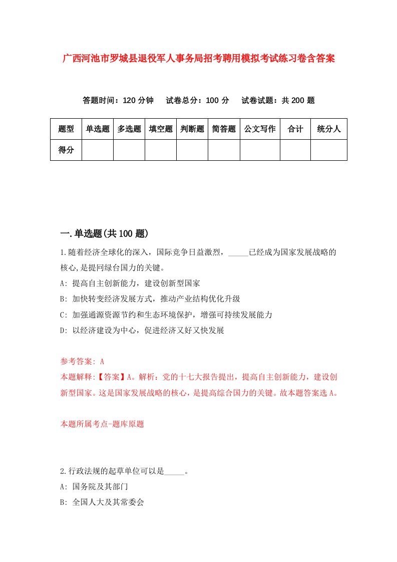 广西河池市罗城县退役军人事务局招考聘用模拟考试练习卷含答案第9套