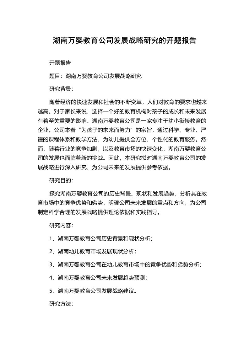 湖南万婴教育公司发展战略研究的开题报告