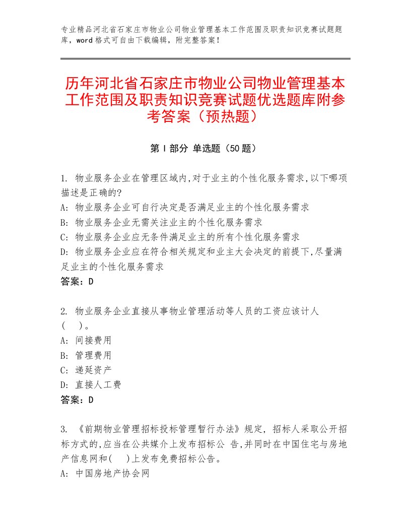 历年河北省石家庄市物业公司物业管理基本工作范围及职责知识竞赛试题优选题库附参考答案（预热题）