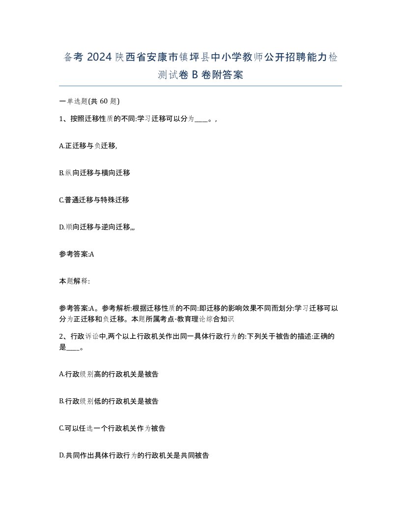 备考2024陕西省安康市镇坪县中小学教师公开招聘能力检测试卷B卷附答案