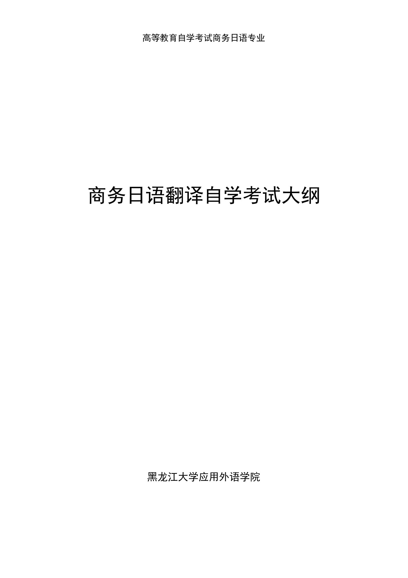 高等教育自学考试商务日语专业【】