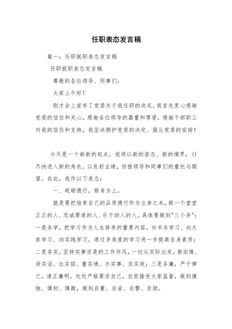 任职表态发言稿