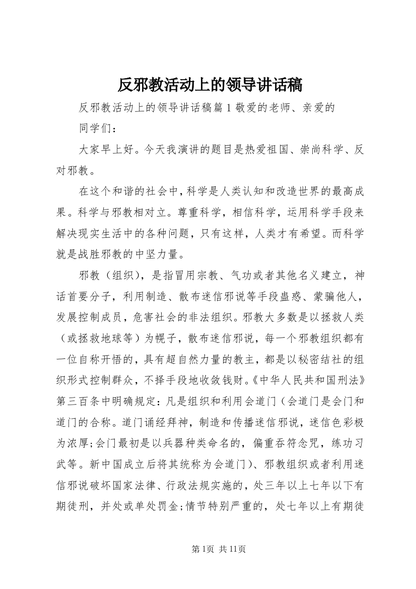 反邪教活动上的领导讲话稿