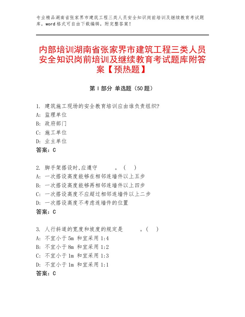 内部培训湖南省张家界市建筑工程三类人员安全知识岗前培训及继续教育考试题库附答案【预热题】