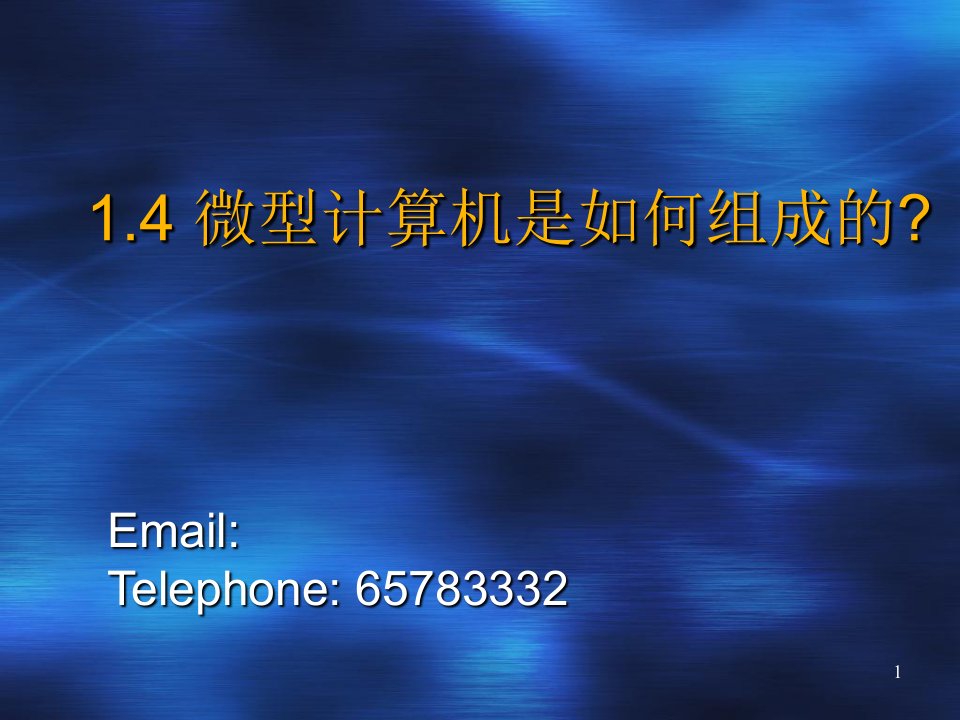 计算机基础知识14微型计算机是如何组成的课件