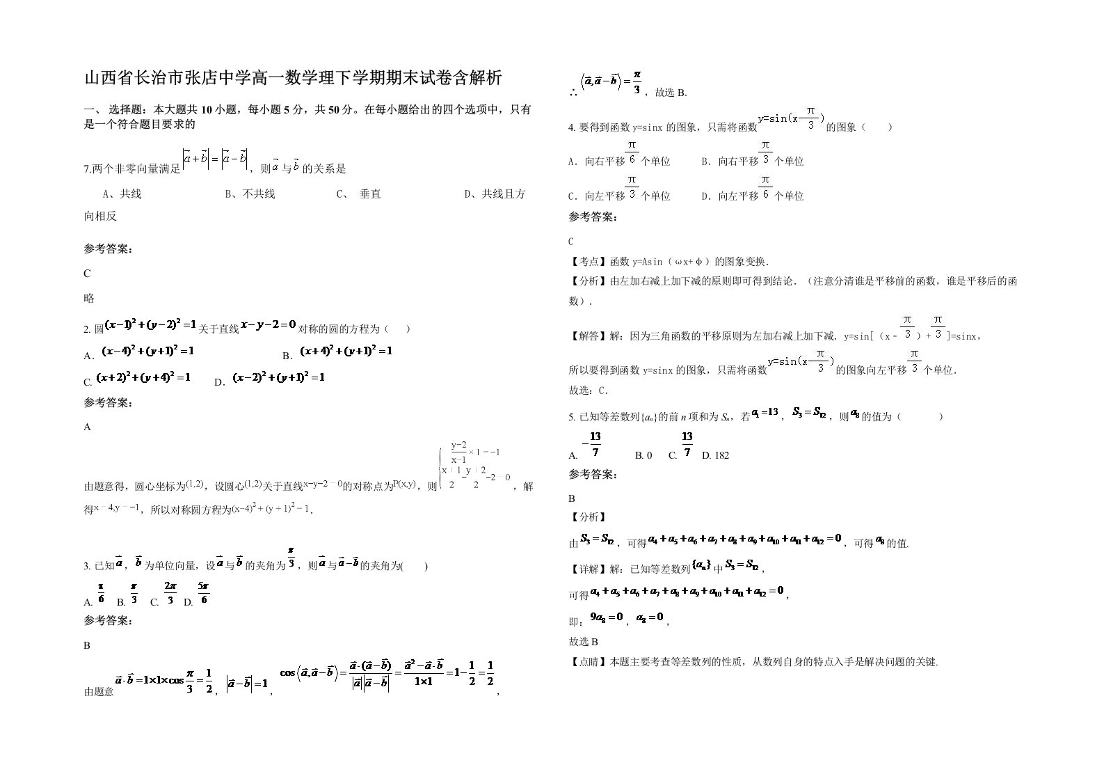 山西省长治市张店中学高一数学理下学期期末试卷含解析