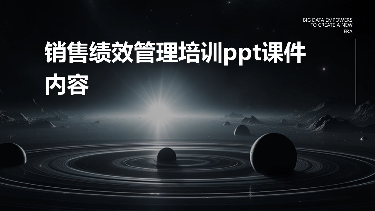 销售绩效管理培训ppt课件内容