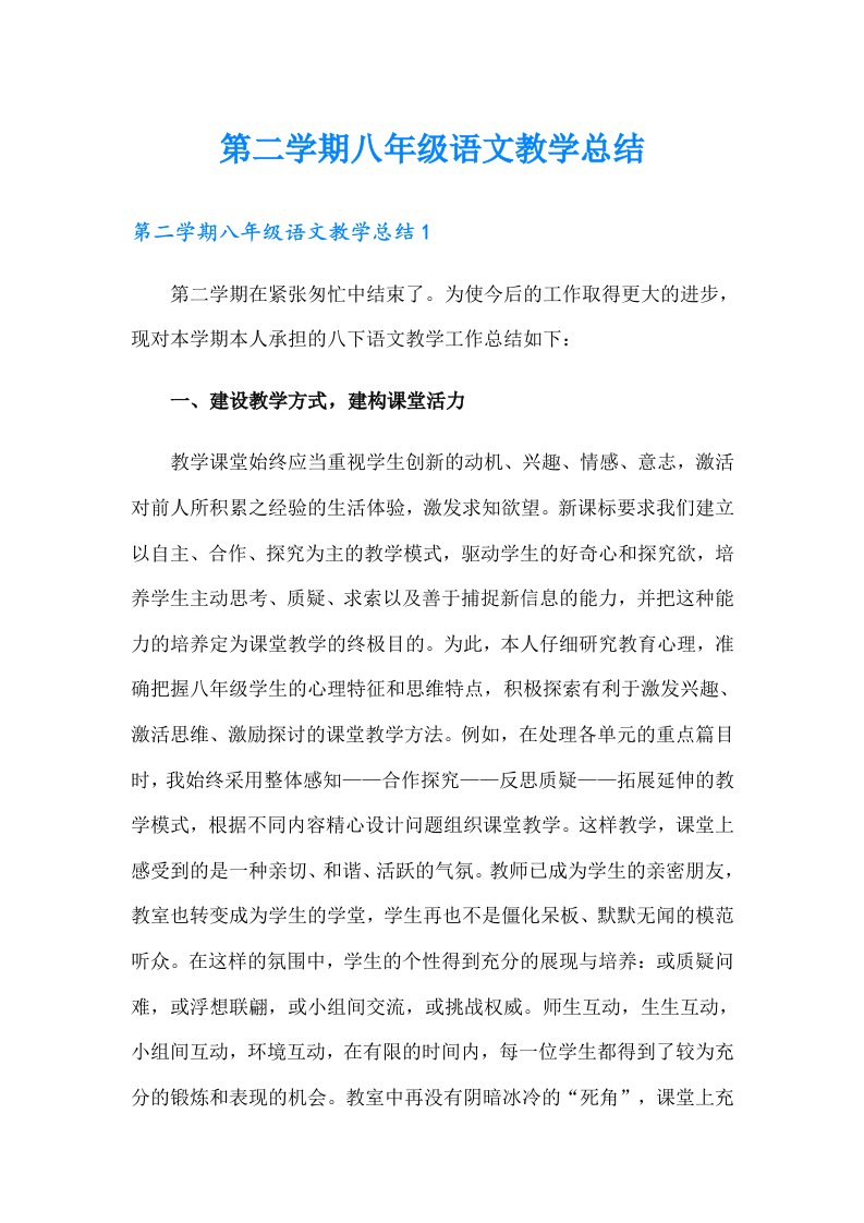 第二学期八年级语文教学总结