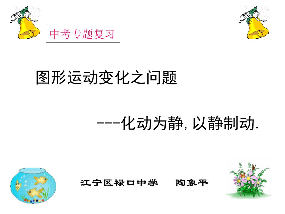 中考数学北师大版图形运动变化之问题省名师优质课赛课获奖课件市赛课一等奖课件