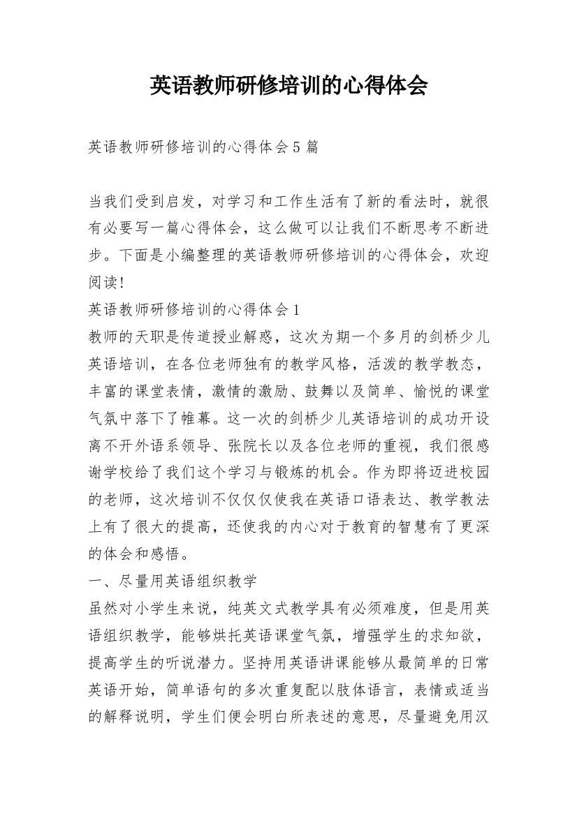 英语教师研修培训的心得体会