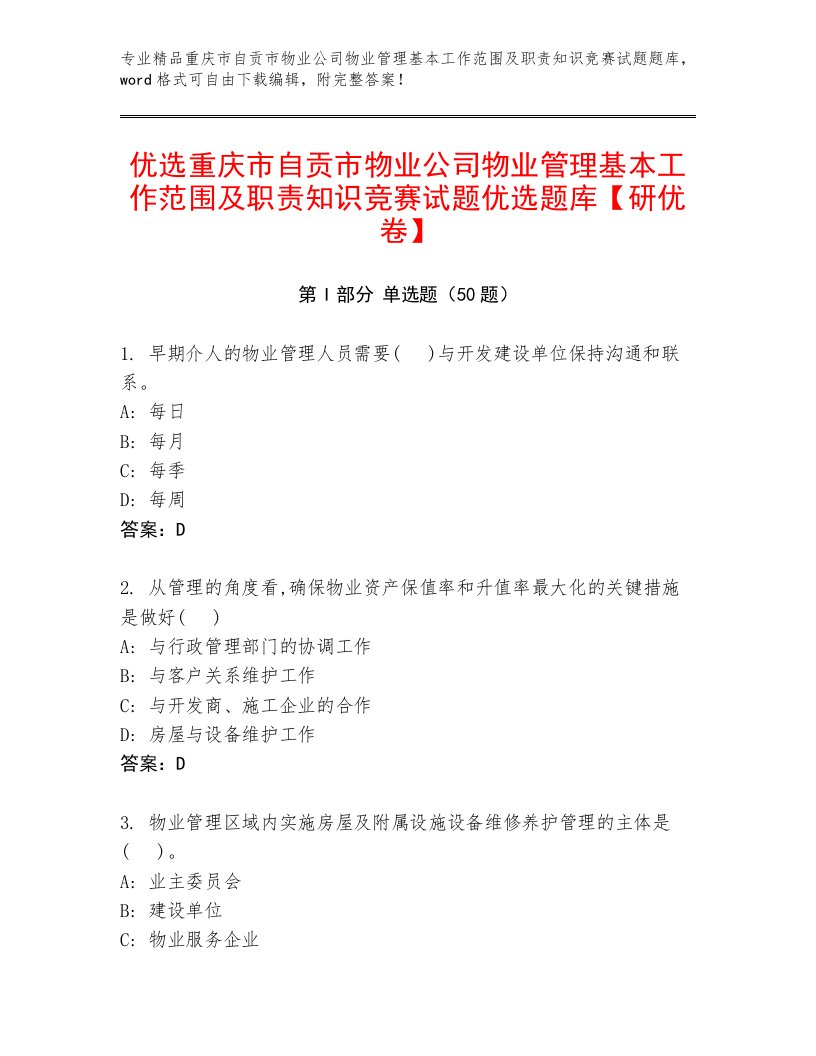 优选重庆市自贡市物业公司物业管理基本工作范围及职责知识竞赛试题优选题库【研优卷】