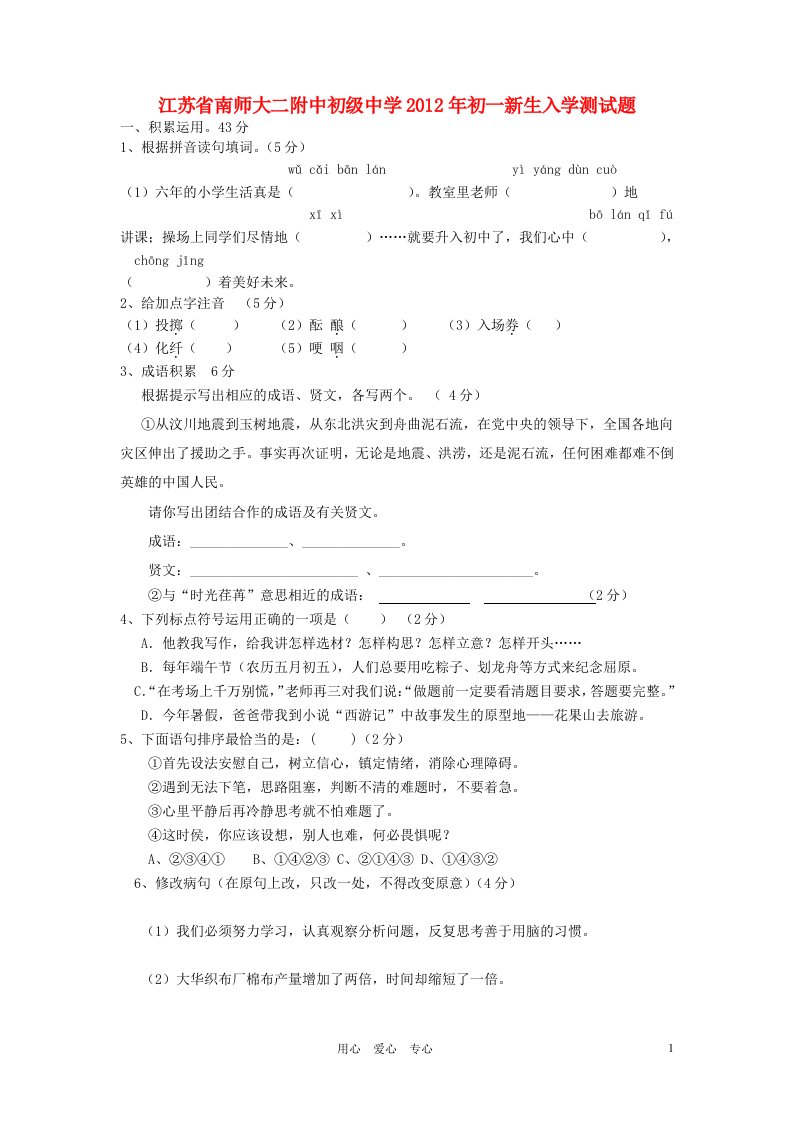 江苏省南师大二附中初级中学2012年七年级语文上学期新生入学测试题人教新课标版