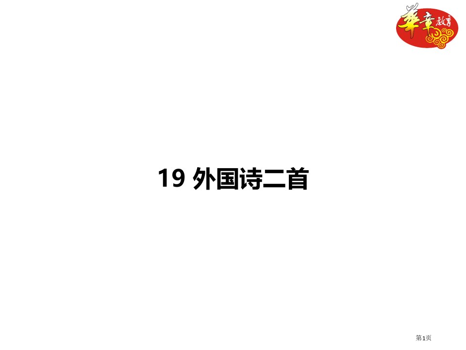 外国诗二首课件名师公开课一等奖省优质课赛课获奖课件