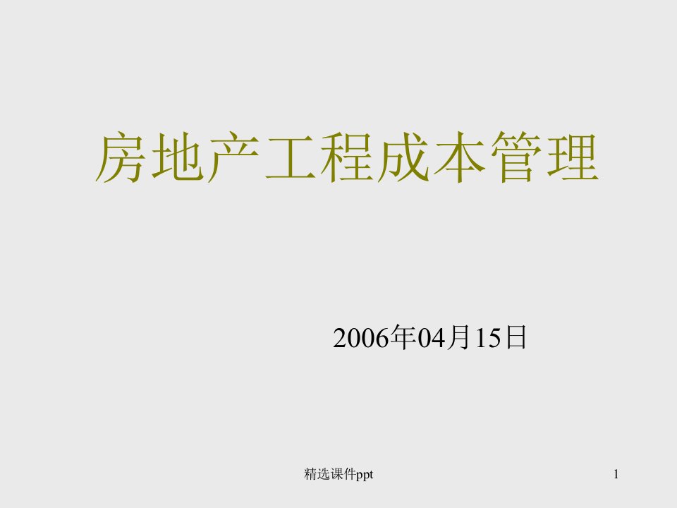 房地产工程成本管理讲座课件