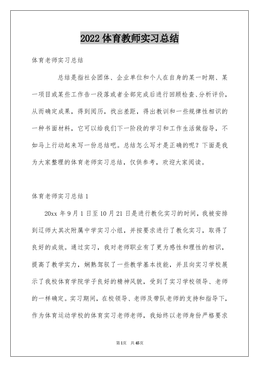 2022体育教师实习总结_1