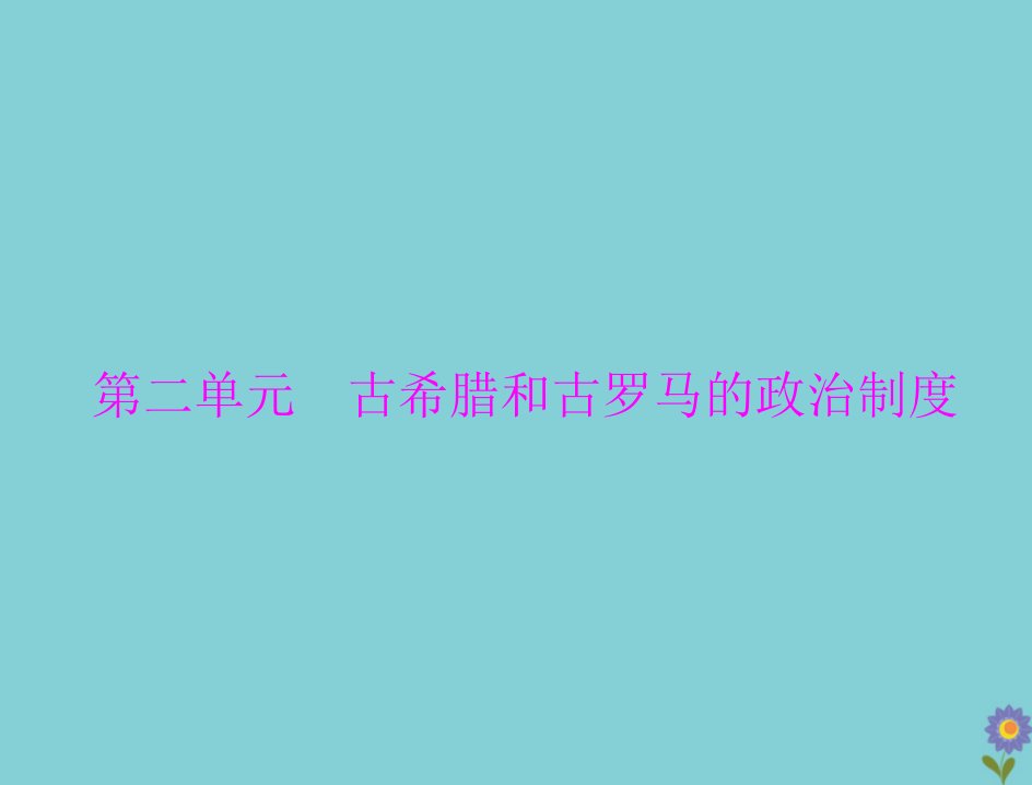 2021高考历史一轮复习必修Ⅰ政治文明历程第二单元古希腊和古罗马的政治制度第3讲爱琴文明古希腊城邦制度与雅典的民主政治课件