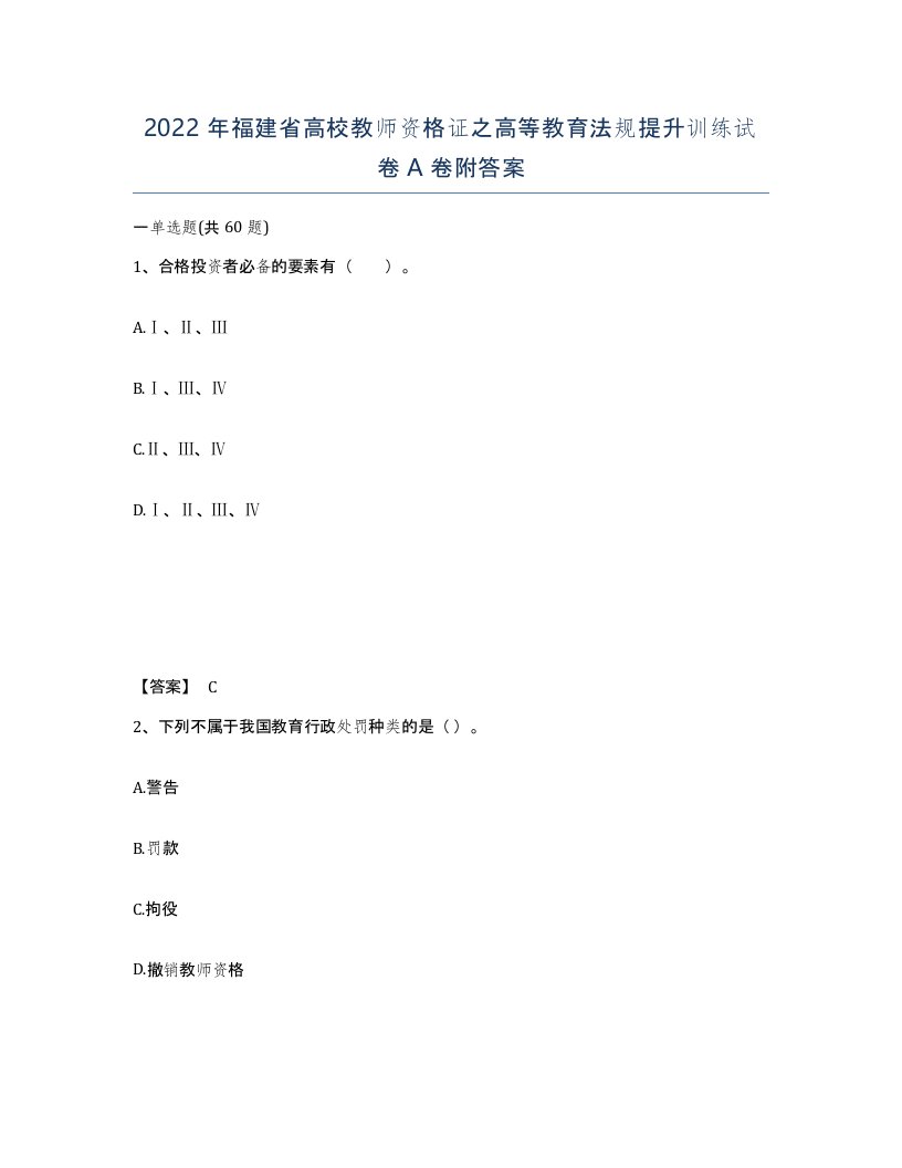 2022年福建省高校教师资格证之高等教育法规提升训练试卷A卷附答案