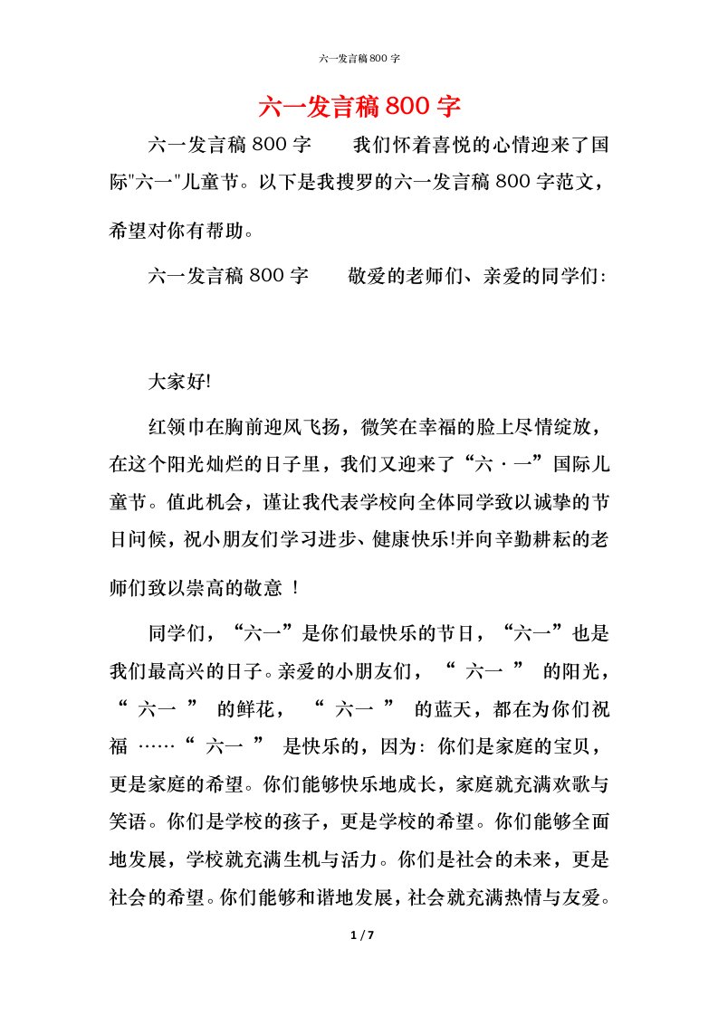 精编六一发言稿800字