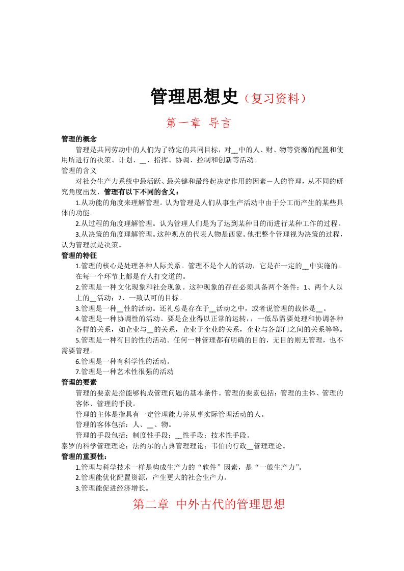 管理思想史复习资料