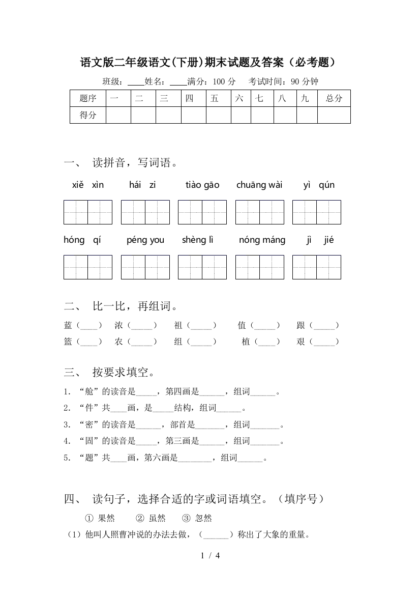 语文版二年级语文(下册)期末试题及答案(必考题)