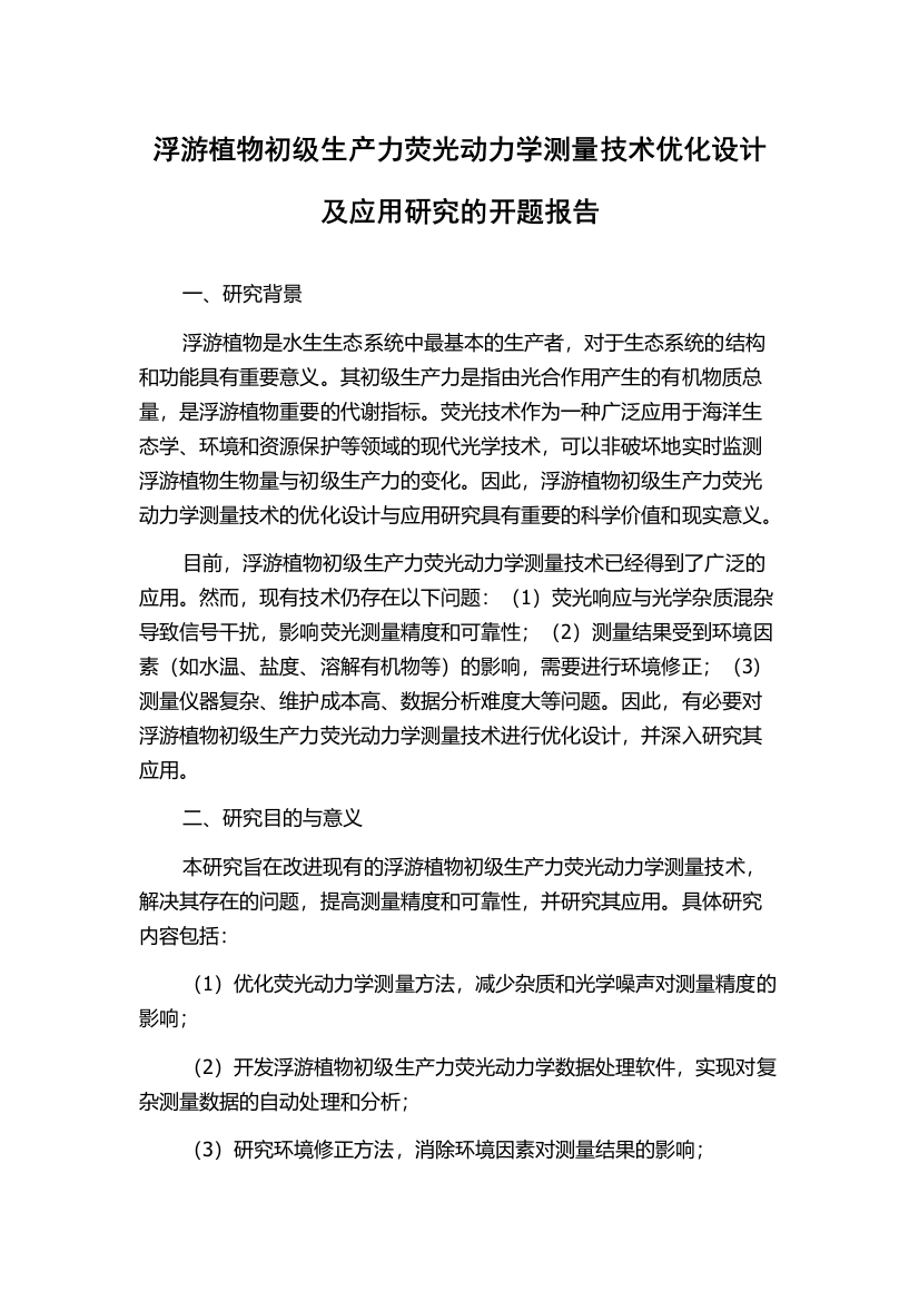 浮游植物初级生产力荧光动力学测量技术优化设计及应用研究的开题报告