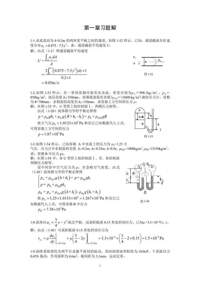 传递过程导论第一章习题解