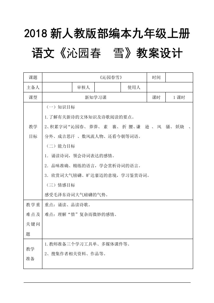 2018年新人教版部编本九年级上册语文沁园春雪教学方案设计