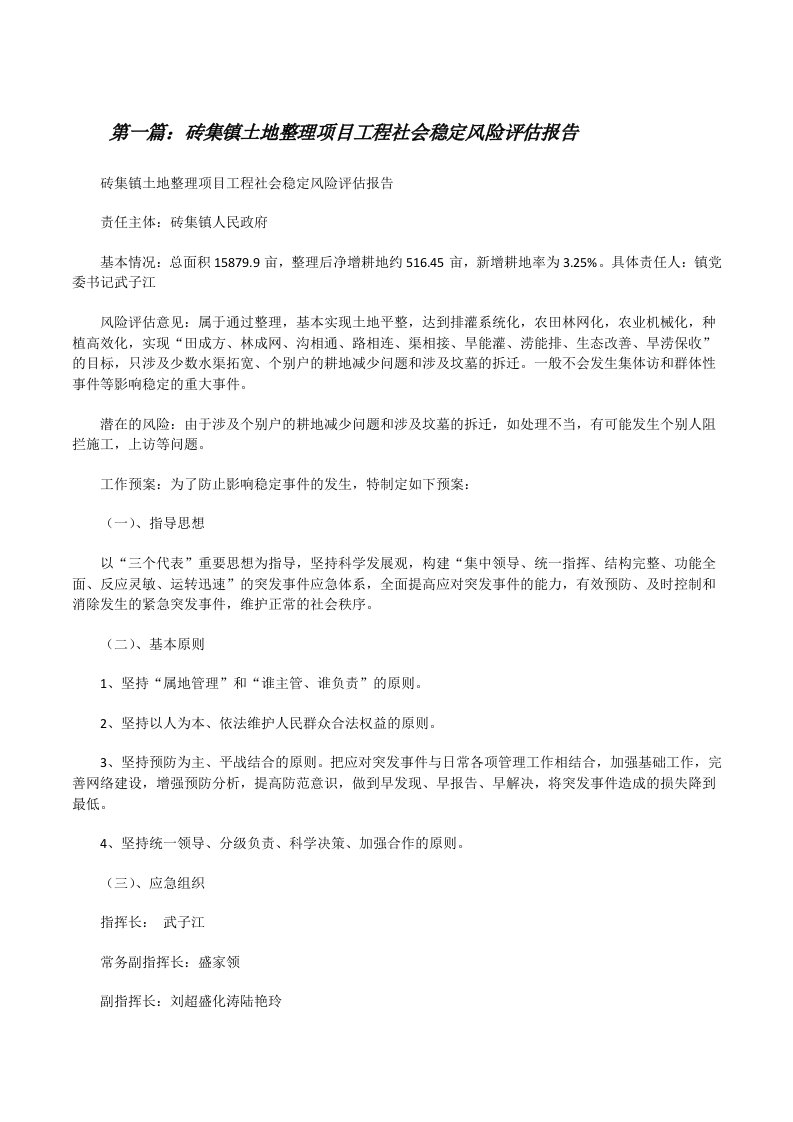 砖集镇土地整理项目工程社会稳定风险评估报告（共5则）[修改版]