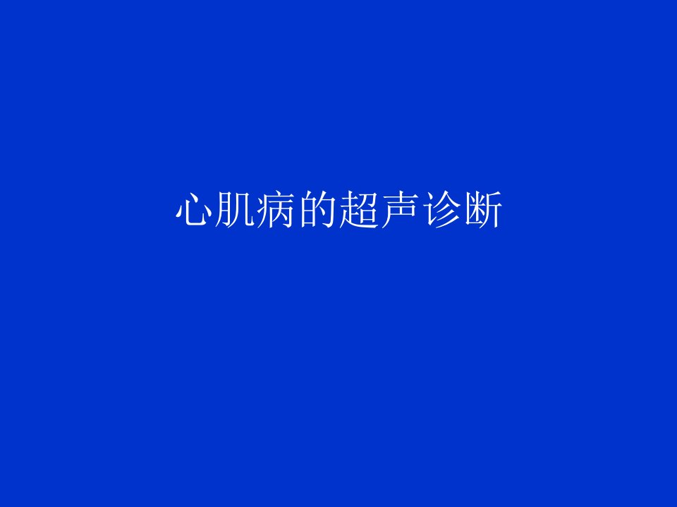 心肌病的超声诊断