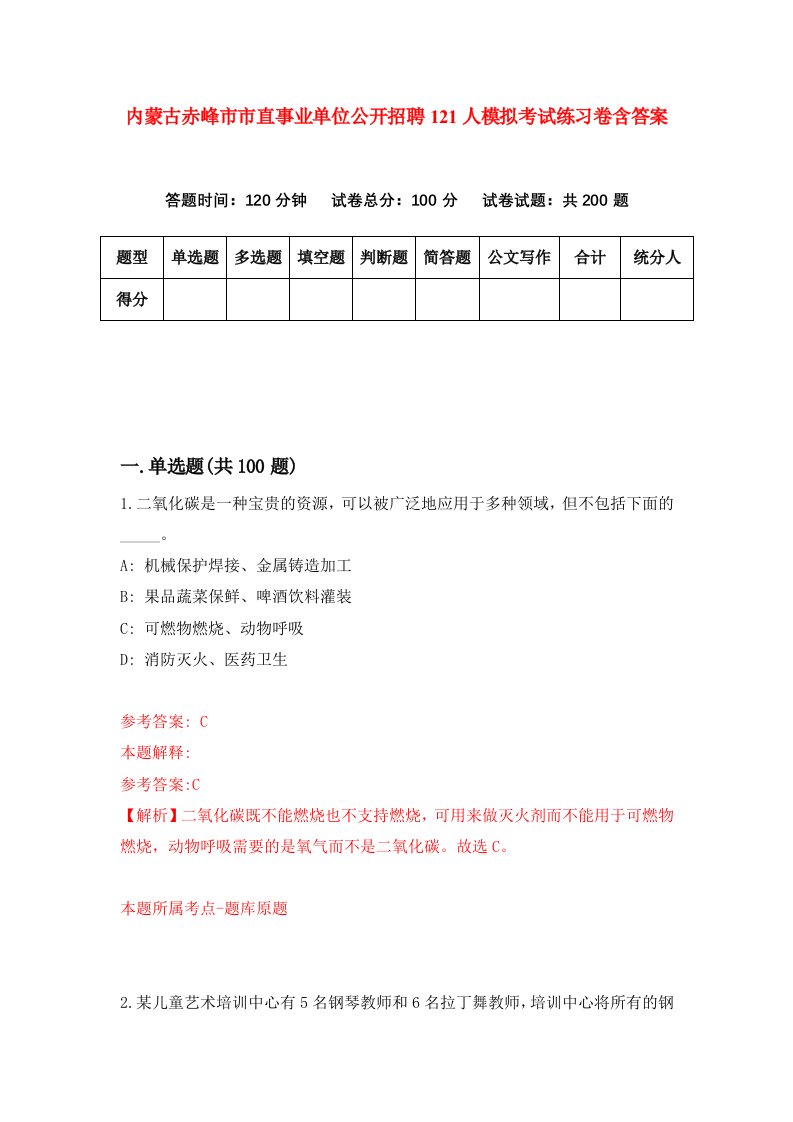 内蒙古赤峰市市直事业单位公开招聘121人模拟考试练习卷含答案第1期