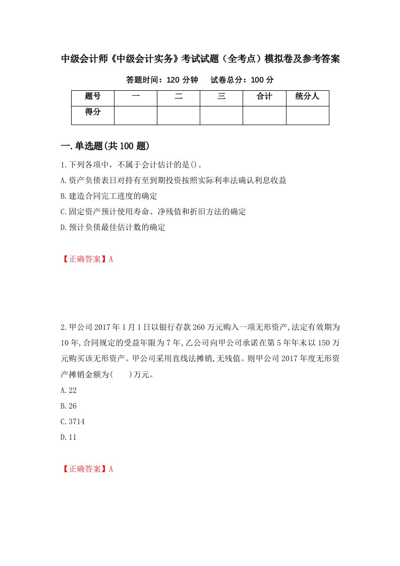 中级会计师中级会计实务考试试题全考点模拟卷及参考答案30