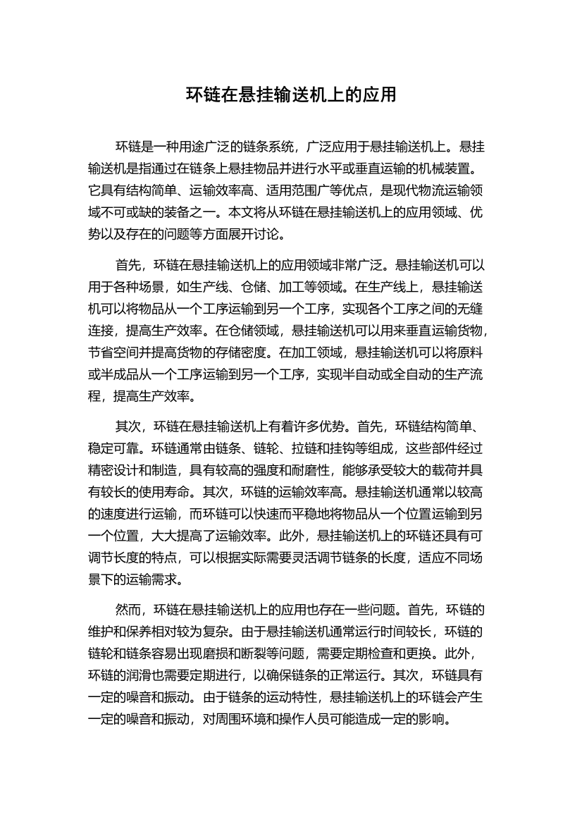 环链在悬挂输送机上的应用