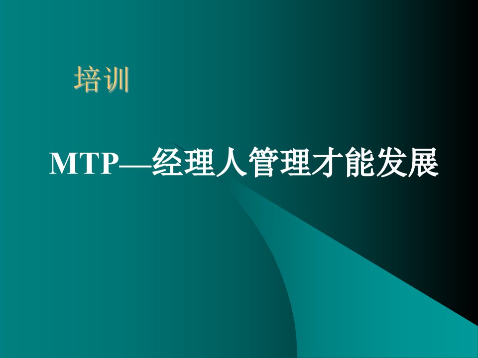 MTP经理人管理才能发展