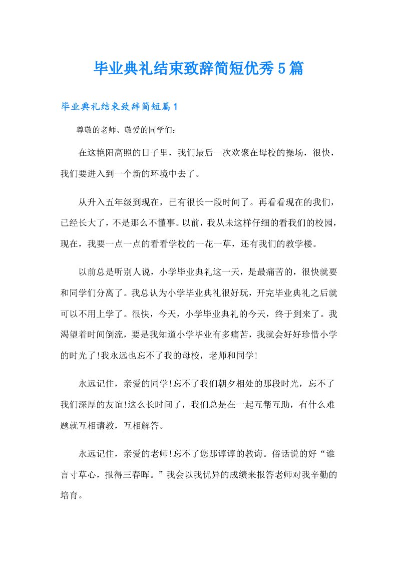 毕业典礼结束致辞简短优秀5篇