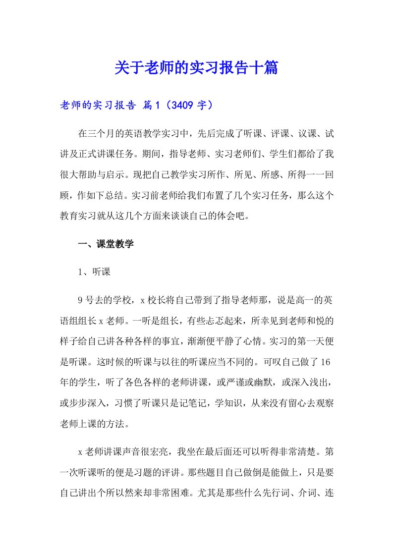 关于老师的实习报告十篇