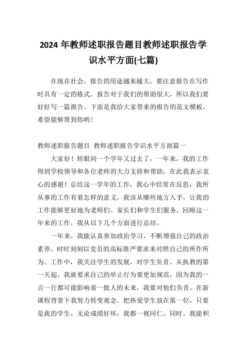 2024年教师述职报告题目教师述职报告学识水平方面(七篇)