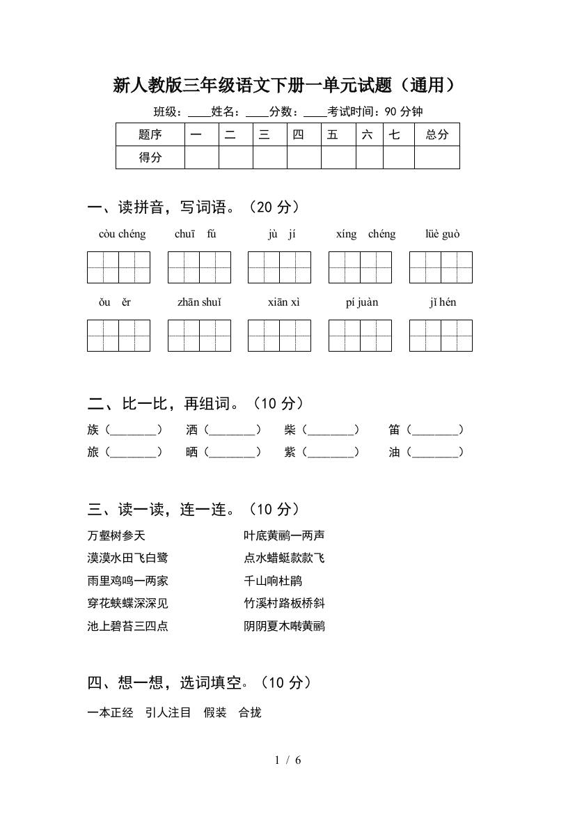 新人教版三年级语文下册一单元试题(通用)