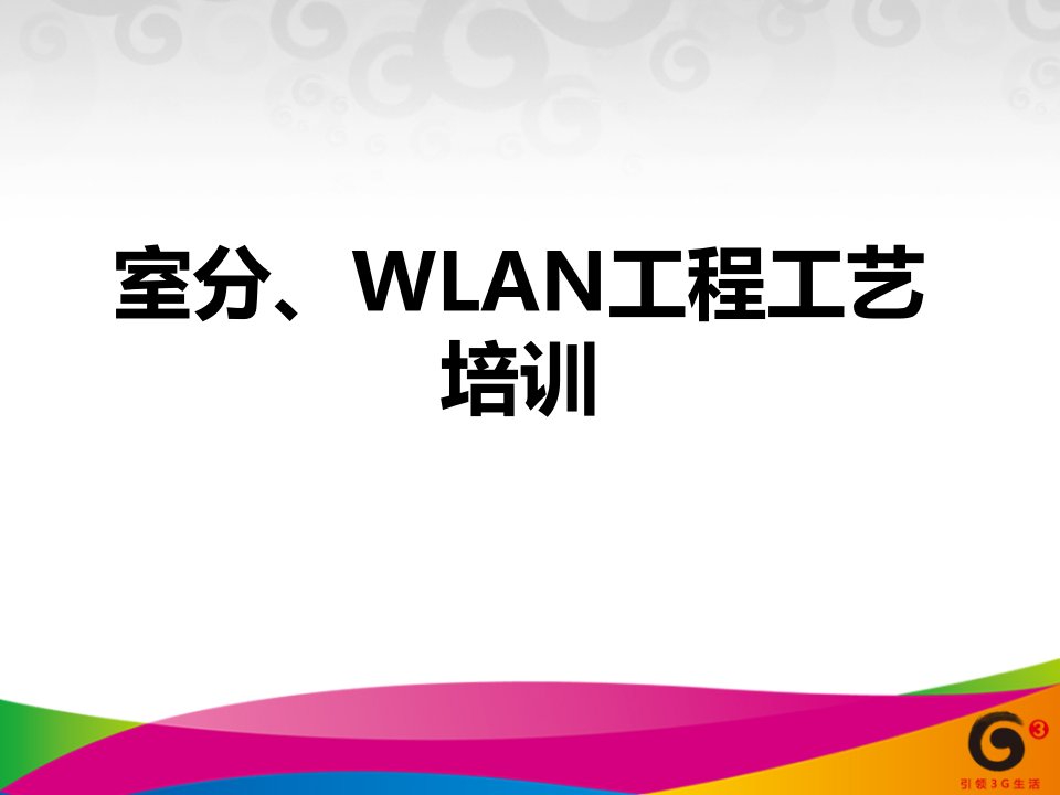 室分、WLAN工程工艺培训