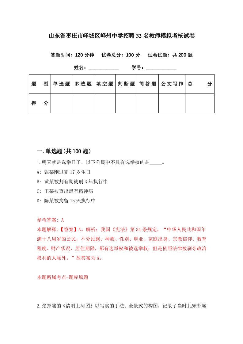 山东省枣庄市峄城区峄州中学招聘32名教师模拟考核试卷7