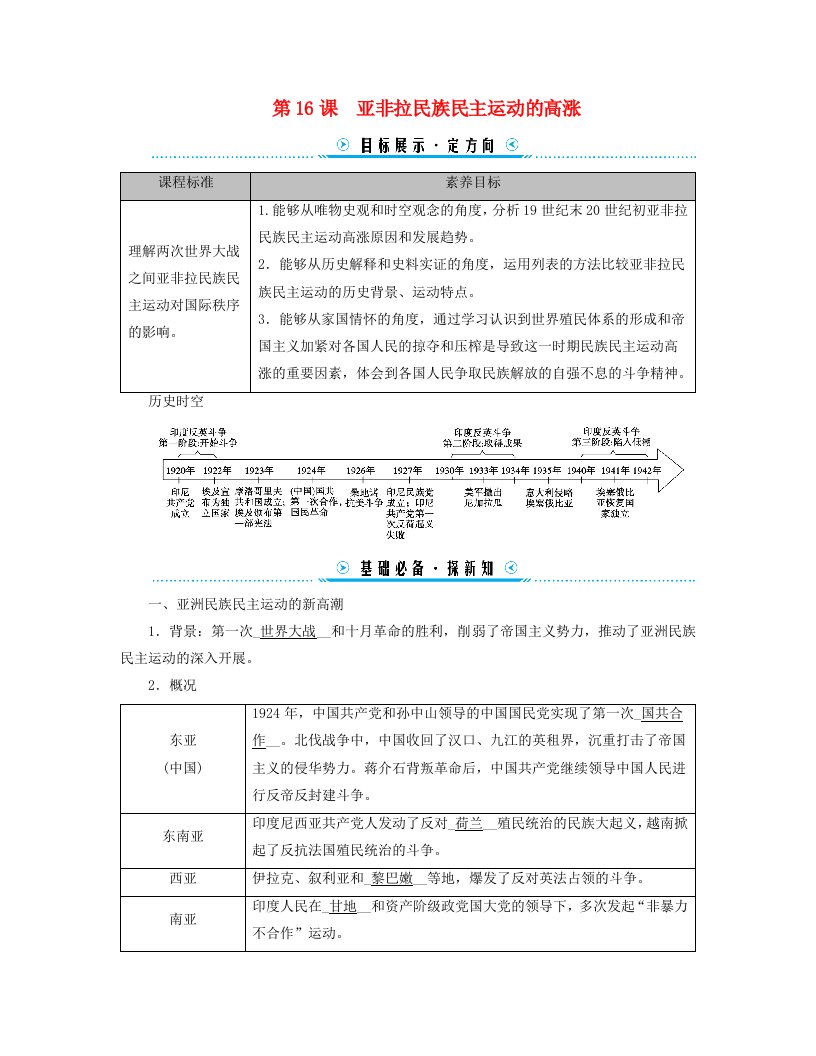 新教材适用2023_2024学年高中历史第7单元两次世界大战十月革命与国际秩序的演变第16课亚非拉民族民主运动的高涨学案部编版必修中外历史纲要下