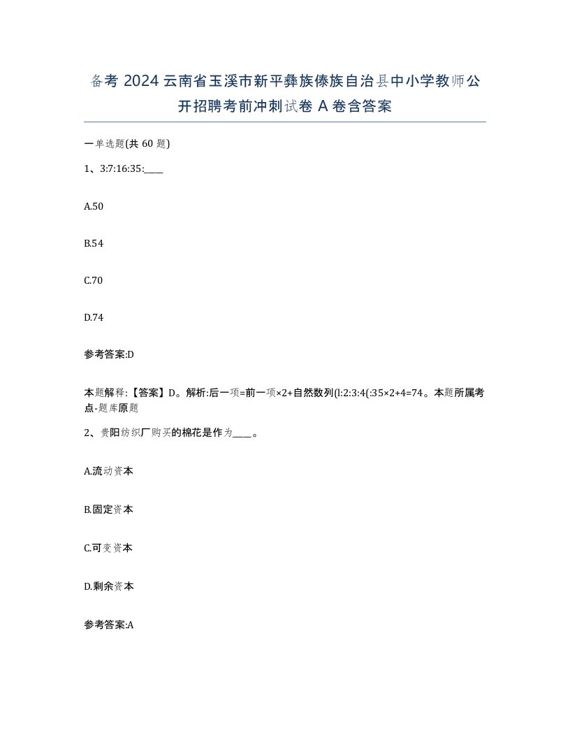 备考2024云南省玉溪市新平彝族傣族自治县中小学教师公开招聘考前冲刺试卷A卷含答案