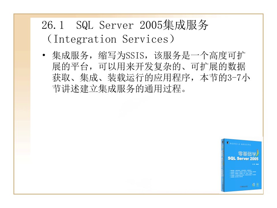 第26章SQLServer商业智能服务