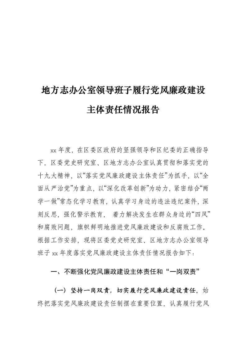 地方志办公室领导班子履行党风廉政建设主体责任情况报告