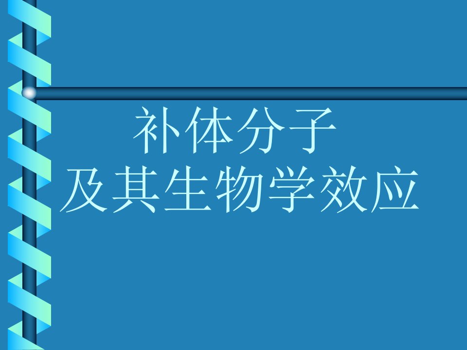 补体分子及其生物学效应