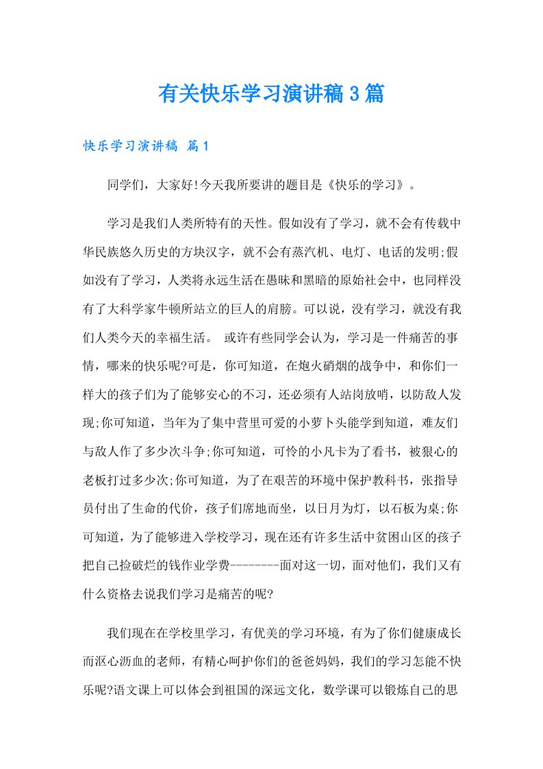 有关快乐学习演讲稿3篇