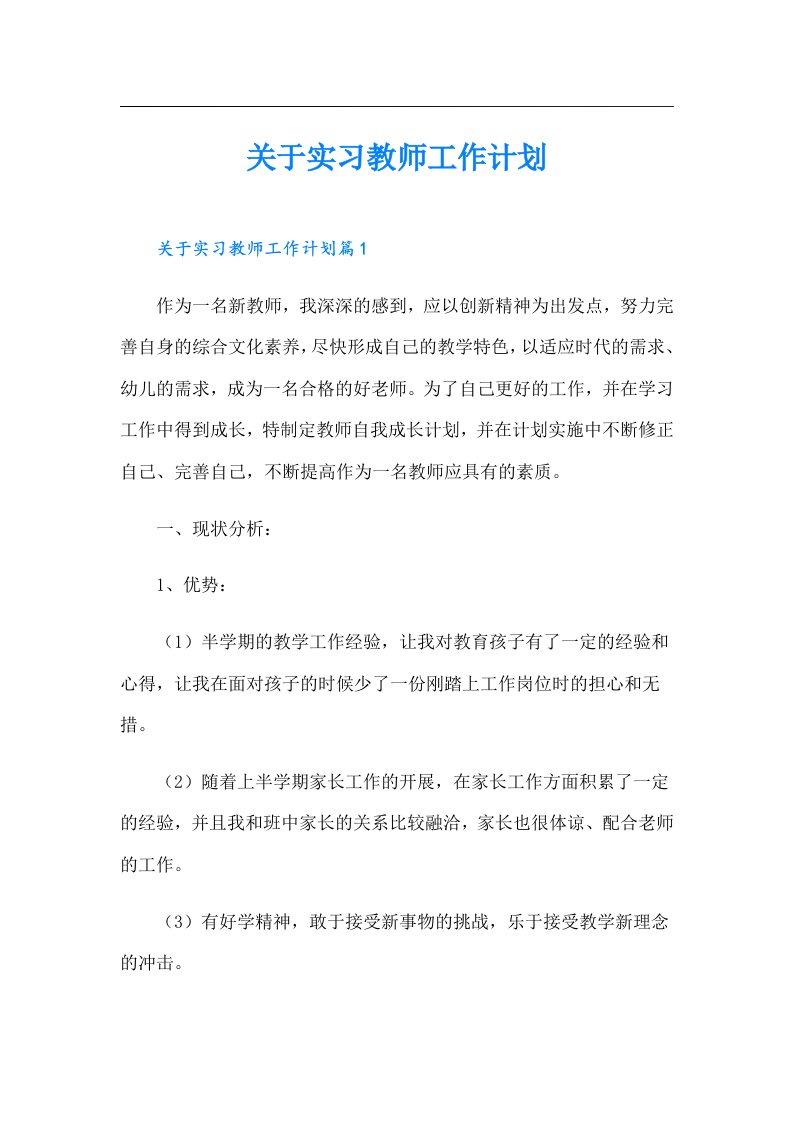 关于实习教师工作计划